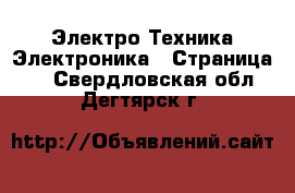 Электро-Техника Электроника - Страница 2 . Свердловская обл.,Дегтярск г.